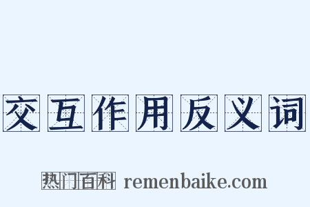 交互作用反义词是什么意思的图片